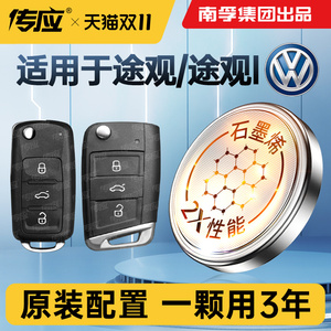 适用于大众途观L钥匙电池汽车智能车钥匙2025纽扣钮扣pro电子配件