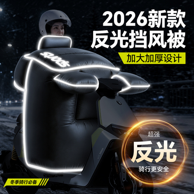 电动车挡风被2026新款冬季摩托加厚加大绒瓶四季通用双面防水反光