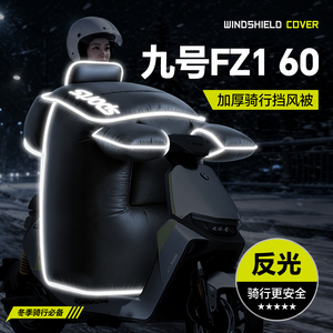 适用于【九号Fz160】冬季挡风被