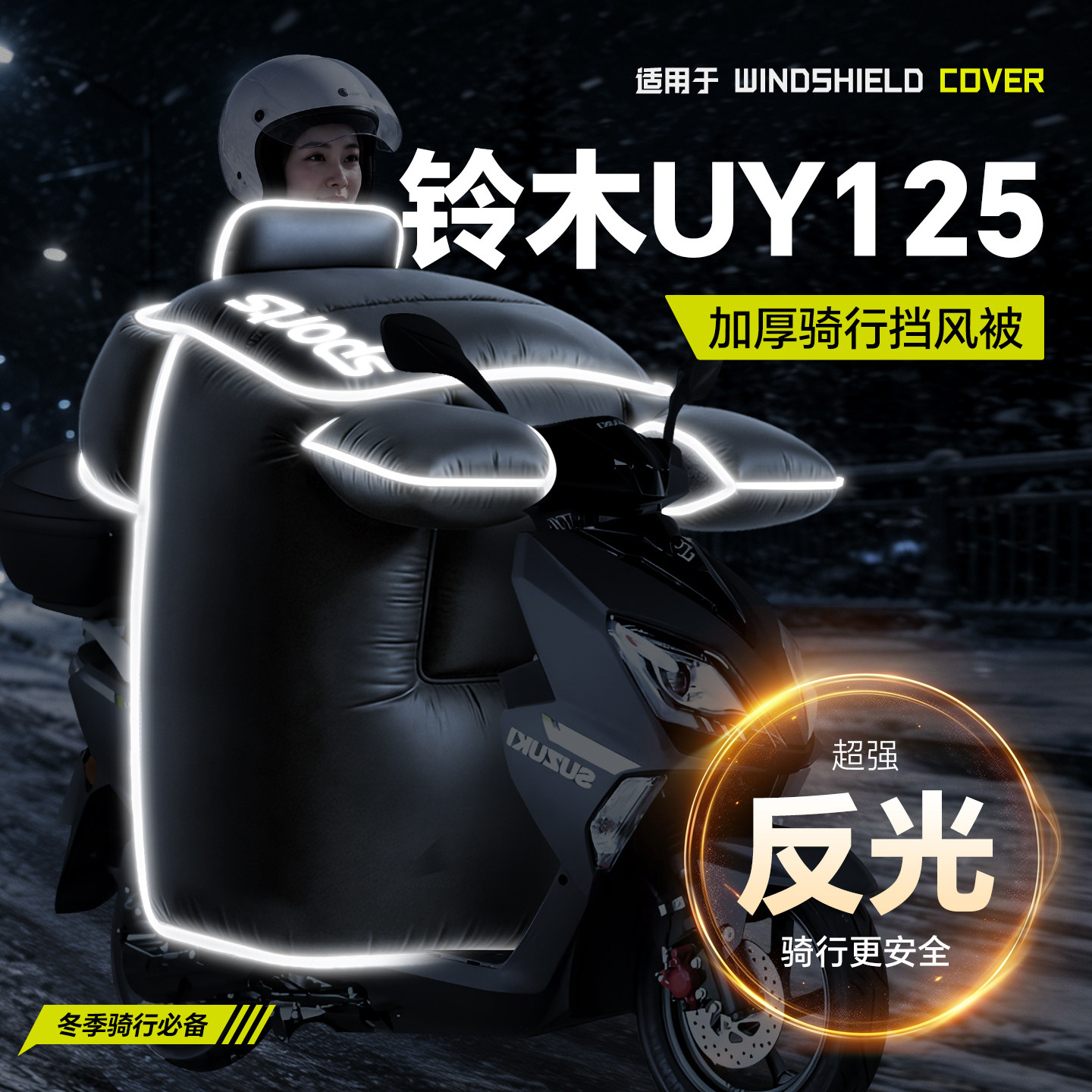 适用于【铃木UY125】挡风被