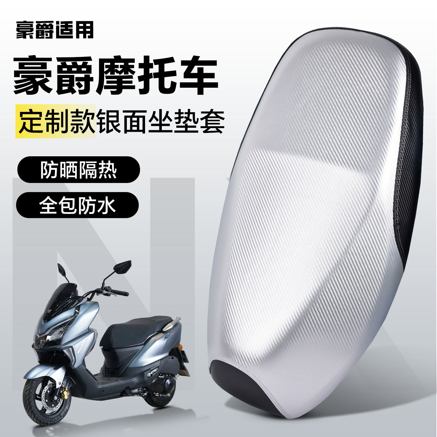 适用于【豪爵摩托车】坐垫套