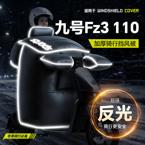 适用于【九号Fz3110】冬季挡风被