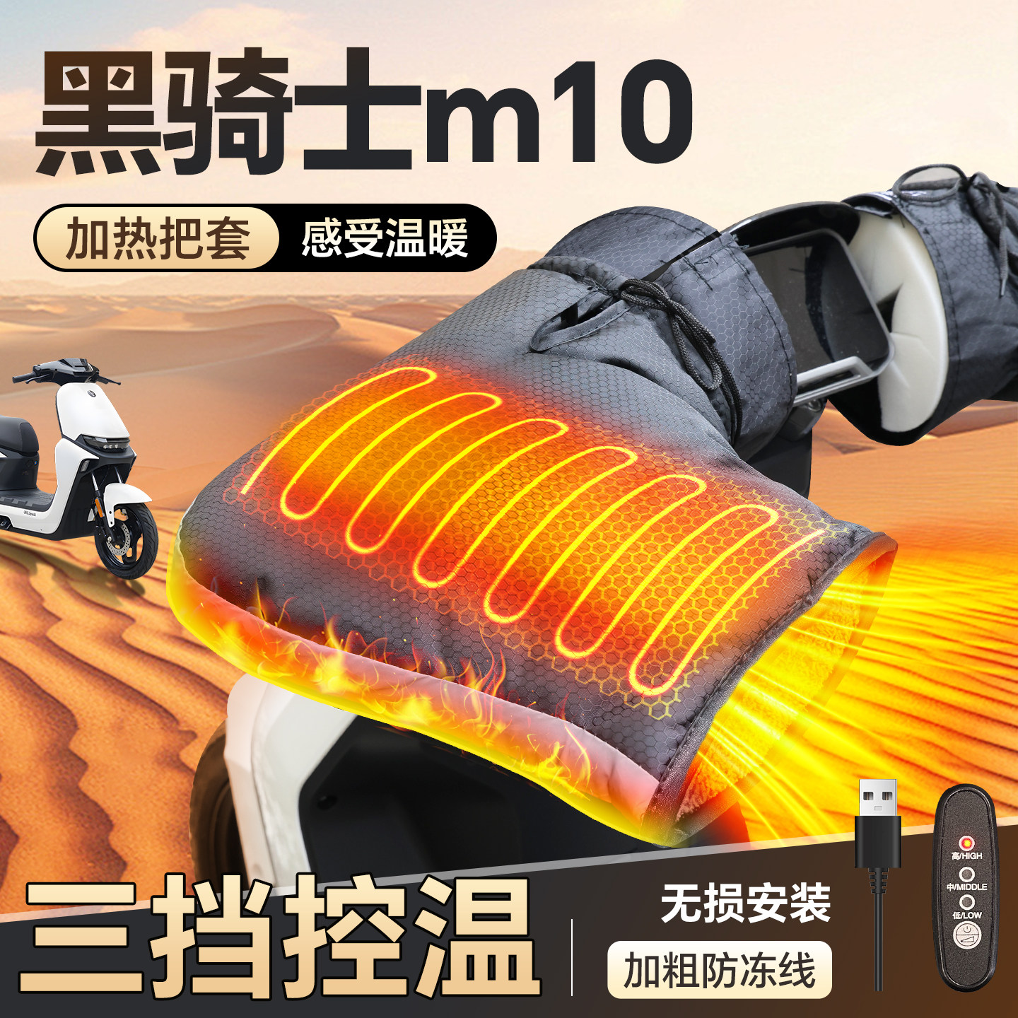 适用于【黑骑士M10】加热手把套图片