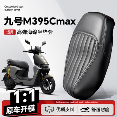 适用于【九号M395CMAX】坐垫套