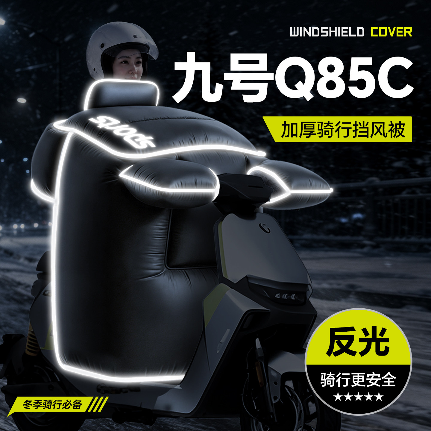 适用于【九号Q85C】冬季挡风被