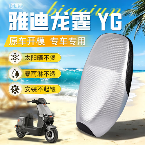 适用于【雅迪龙霆YG】防晒坐垫套