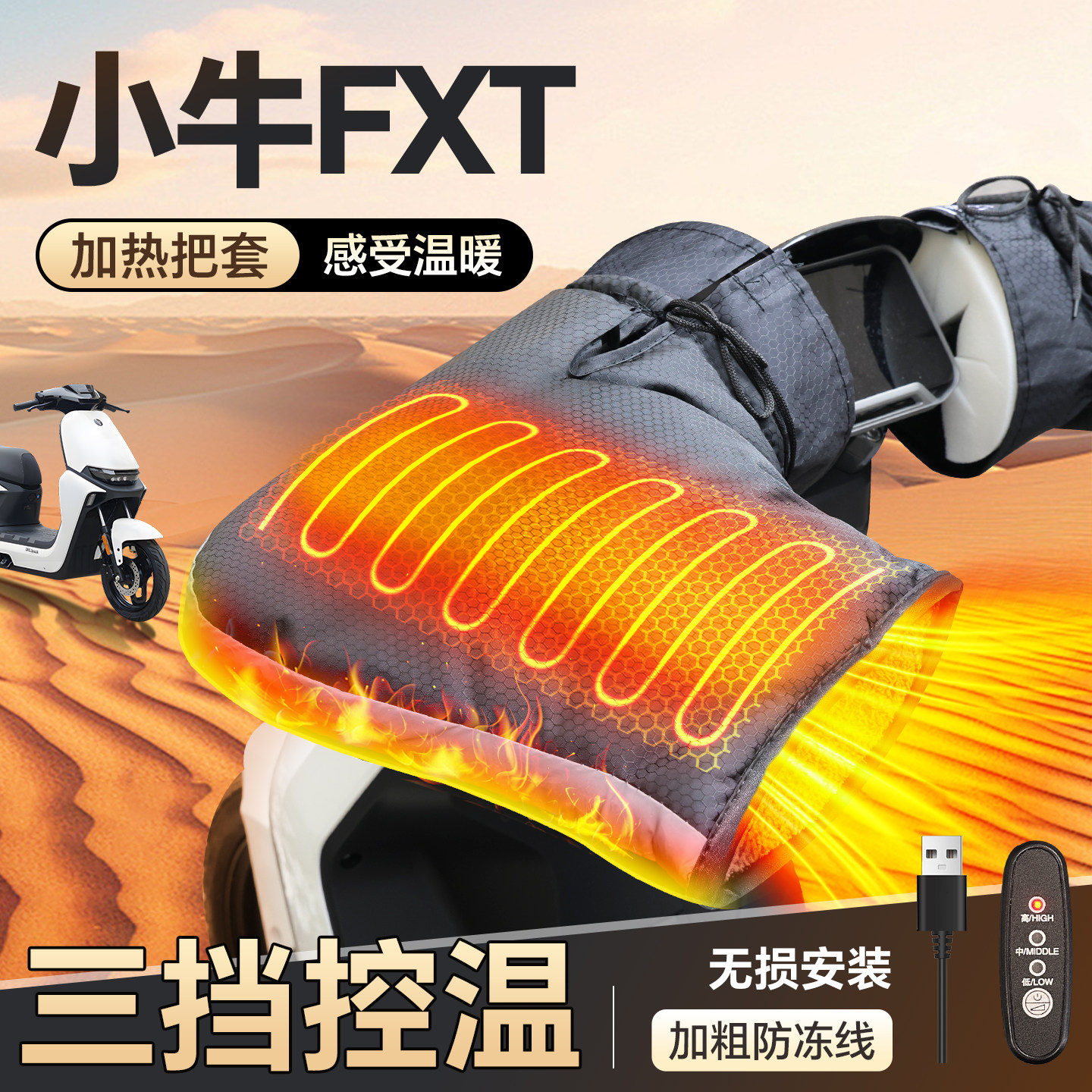 适用于【小牛FXT】加热手把套