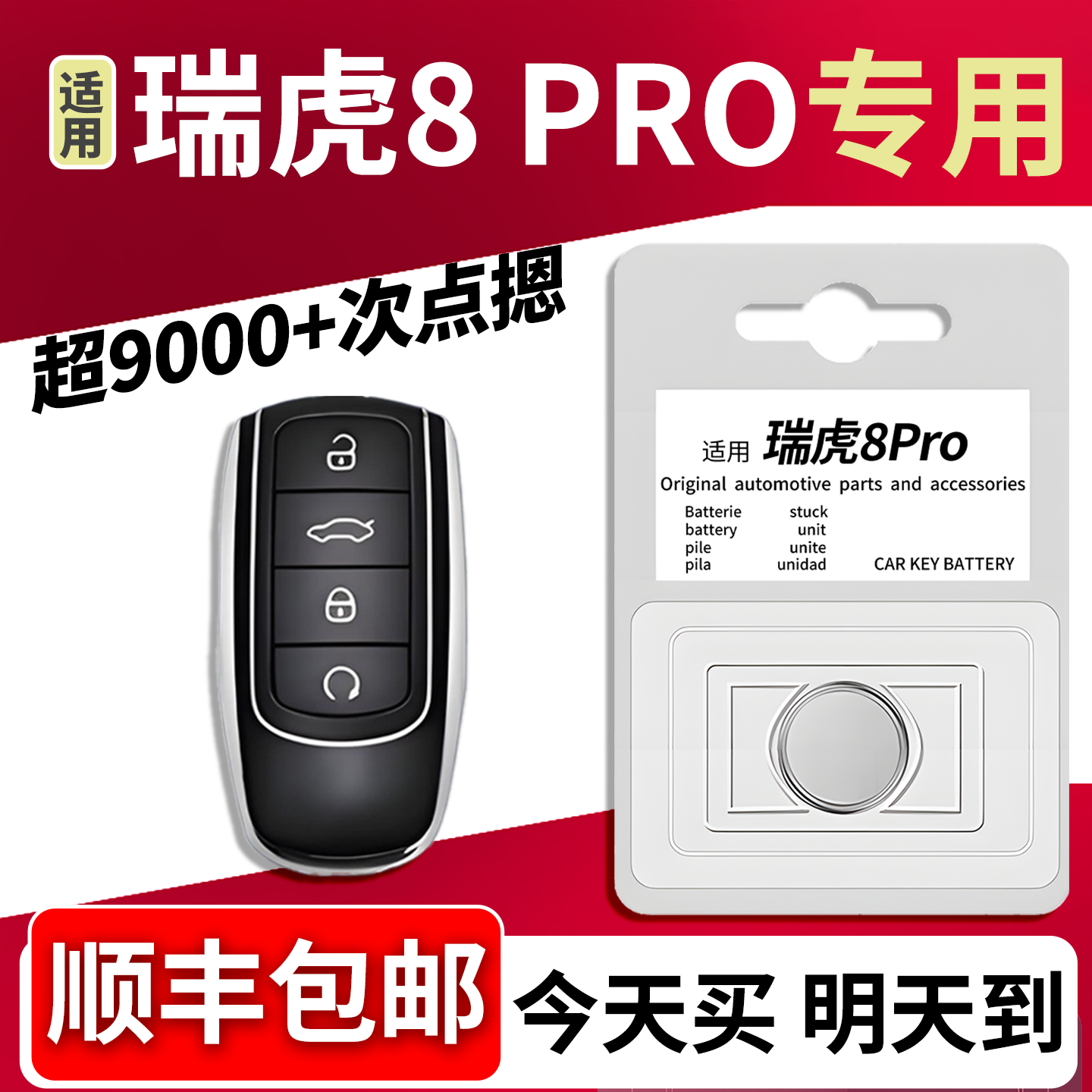 【五年免换】瑞虎8pro车钥匙电池