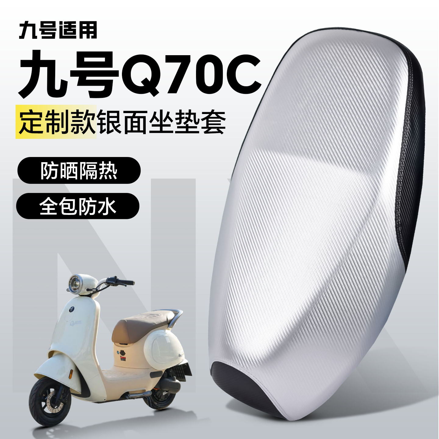 适用于【九号q70c】坐垫防水防晒图片