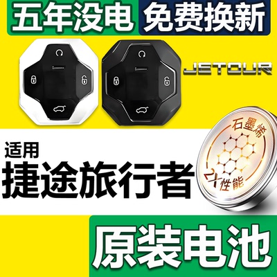 【顺丰速发】捷途旅行者钥匙电池