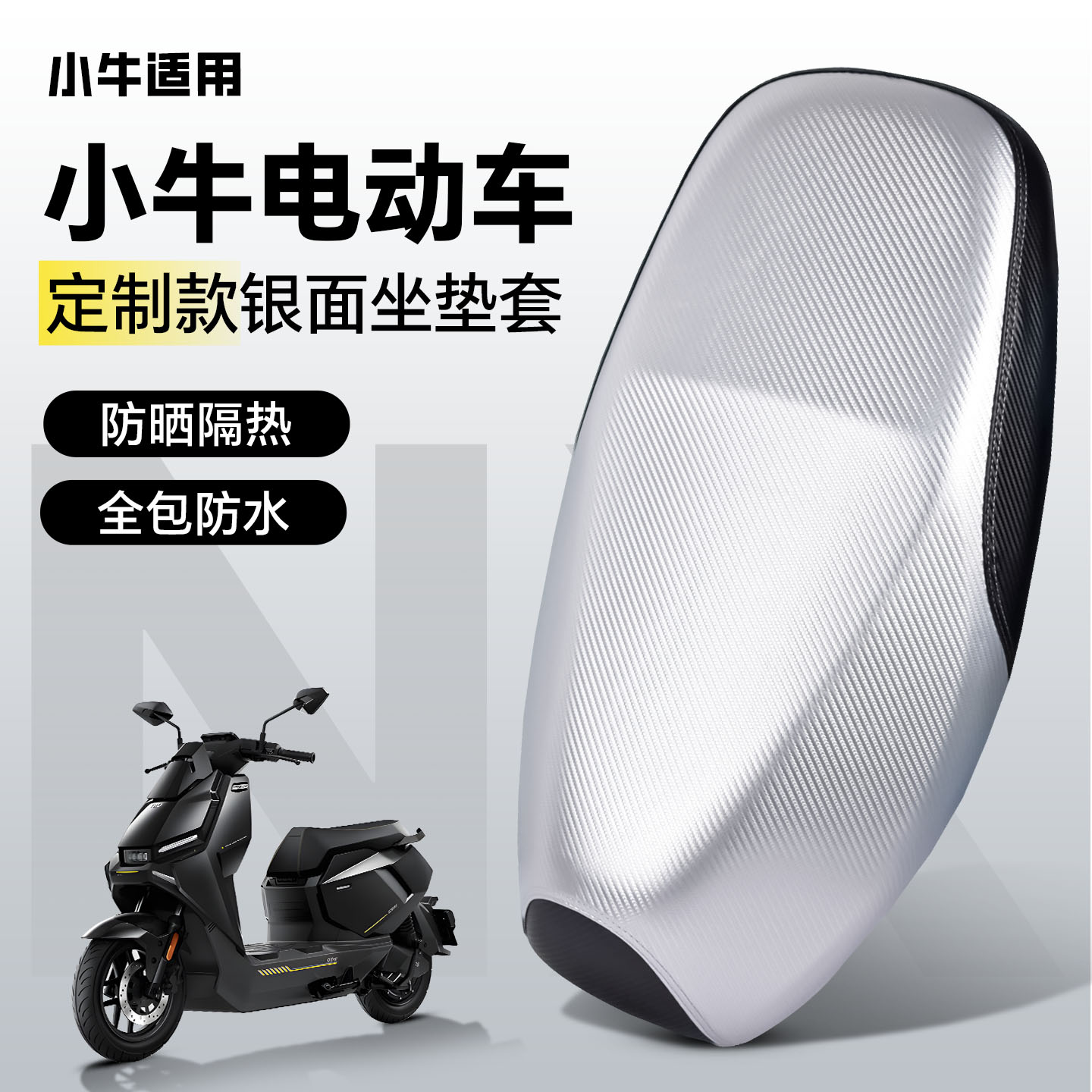 适用于【小牛电动车】坐垫套图片