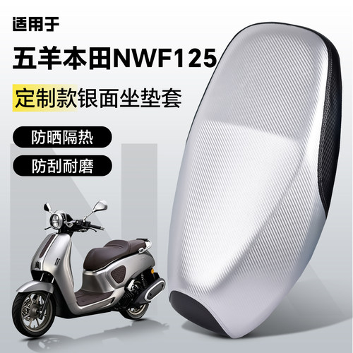 适用于【五羊NWF125】坐垫套