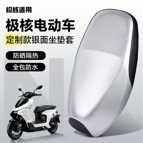 适用于【极核电动车】坐垫套
