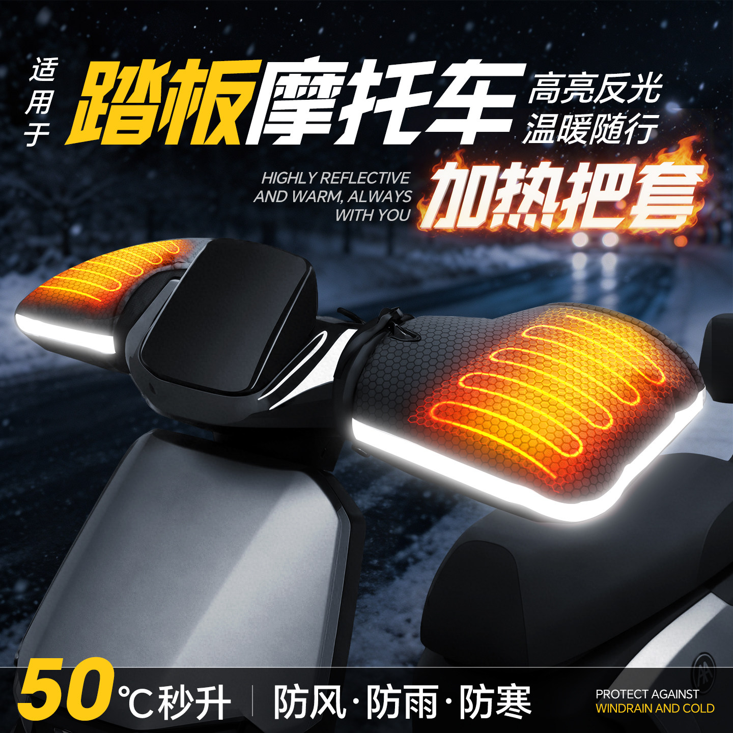 适用于【踏板摩托车】加热手把套