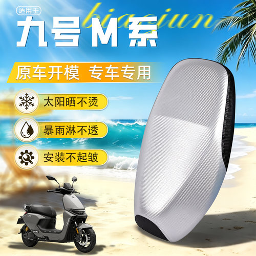 适用于【九号M系】坐垫套