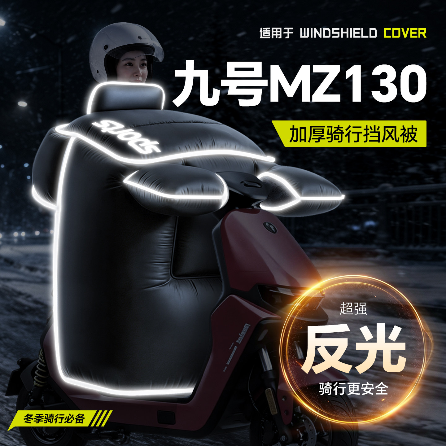 适用于9九号Mz130挡风被电瓶mz电动车130冬季风挡加厚防风雪保暖