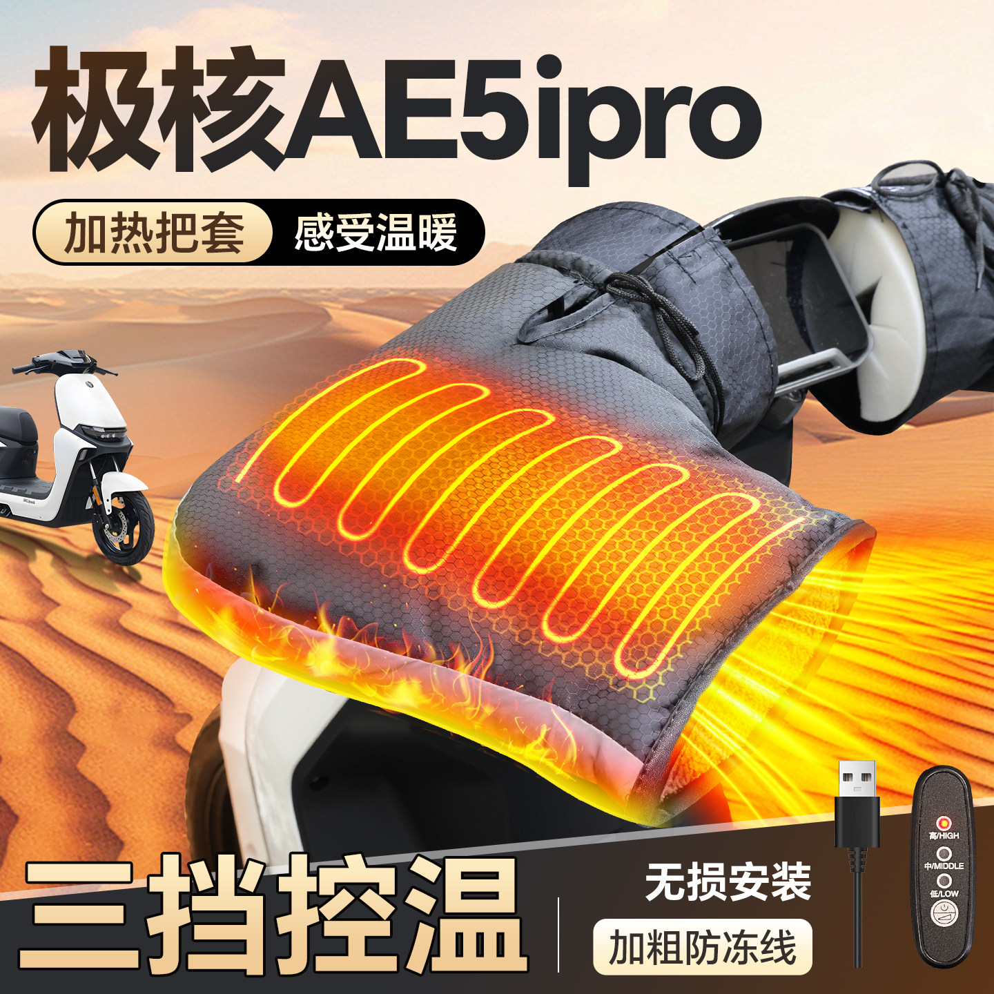 适用【极核AE5ipro】加热手把套