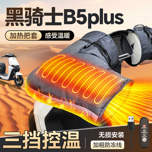 适用【黑骑士B5plus】加热手把套