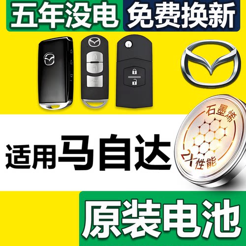 【包邮顺丰】马自达专用钥匙电池