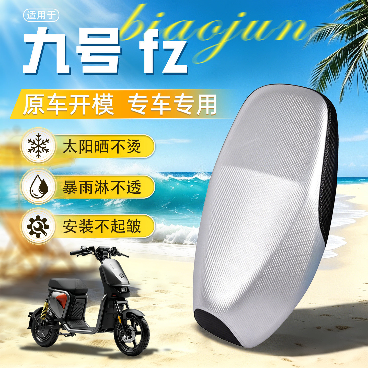 适用于九号Fz防水防晒坐垫套图片