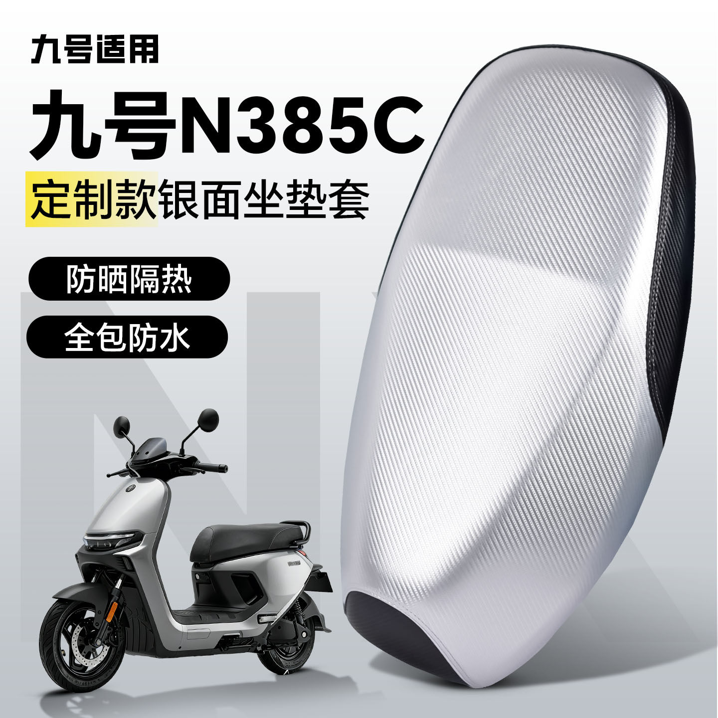 适用于9九号n385c坐垫套座套防水防晒n3电动车装饰配件改装银面