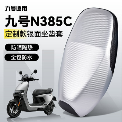 适用于【九号n385c】防晒坐垫套