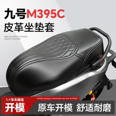 适用于【九号M395C】坐垫套