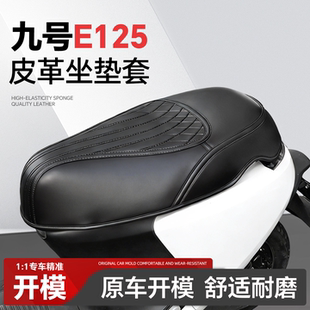 适用于9九号E125坐垫套座套改装配件装饰品E系列电动车防水防晒