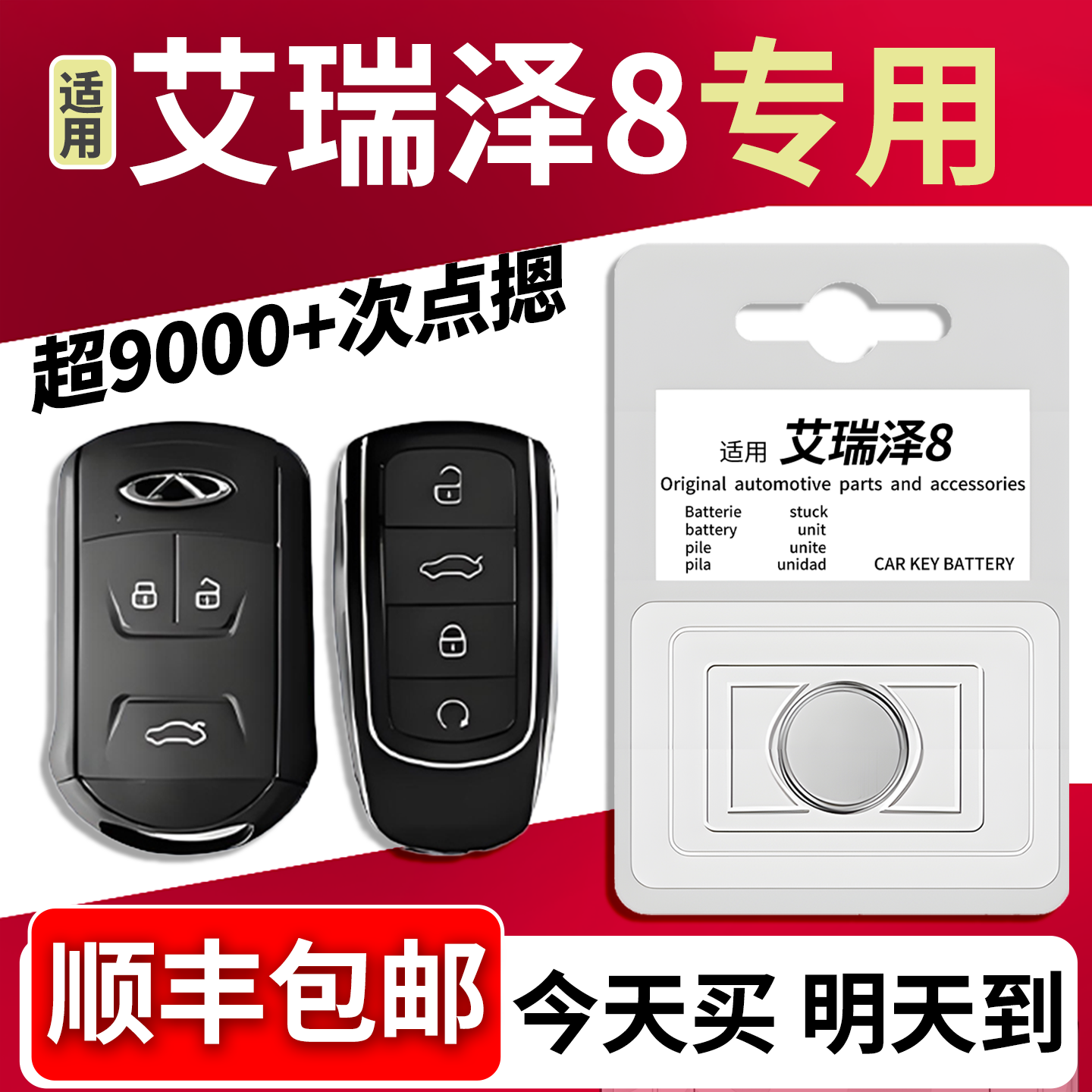 【顺丰速发】艾瑞泽8钥匙电池