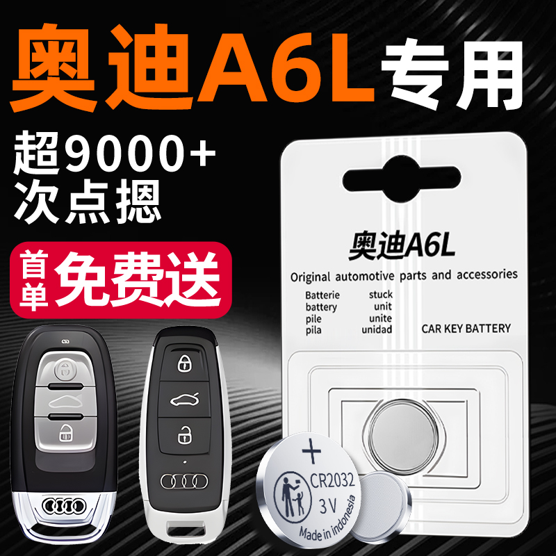 【五年有电】奥迪A6专用钥匙电池