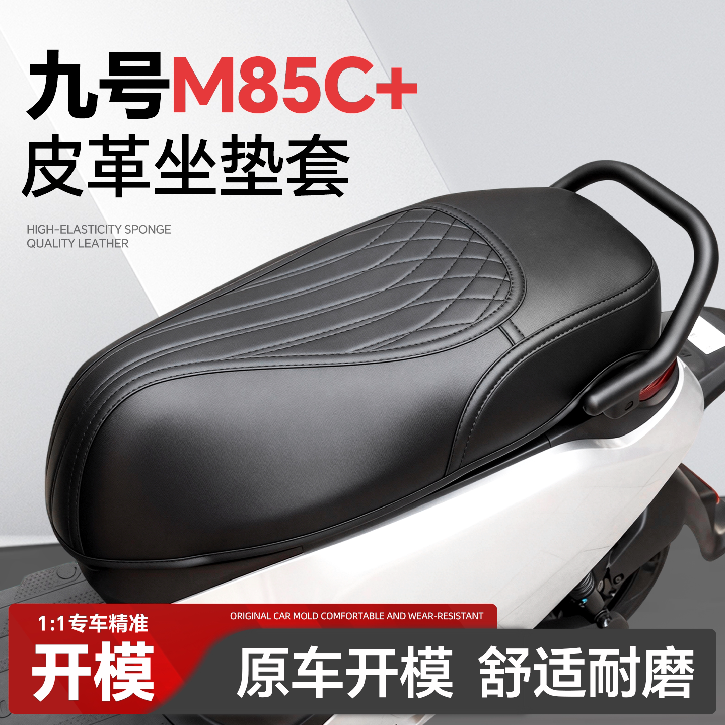 适用于【九号M85C+】坐垫套图片