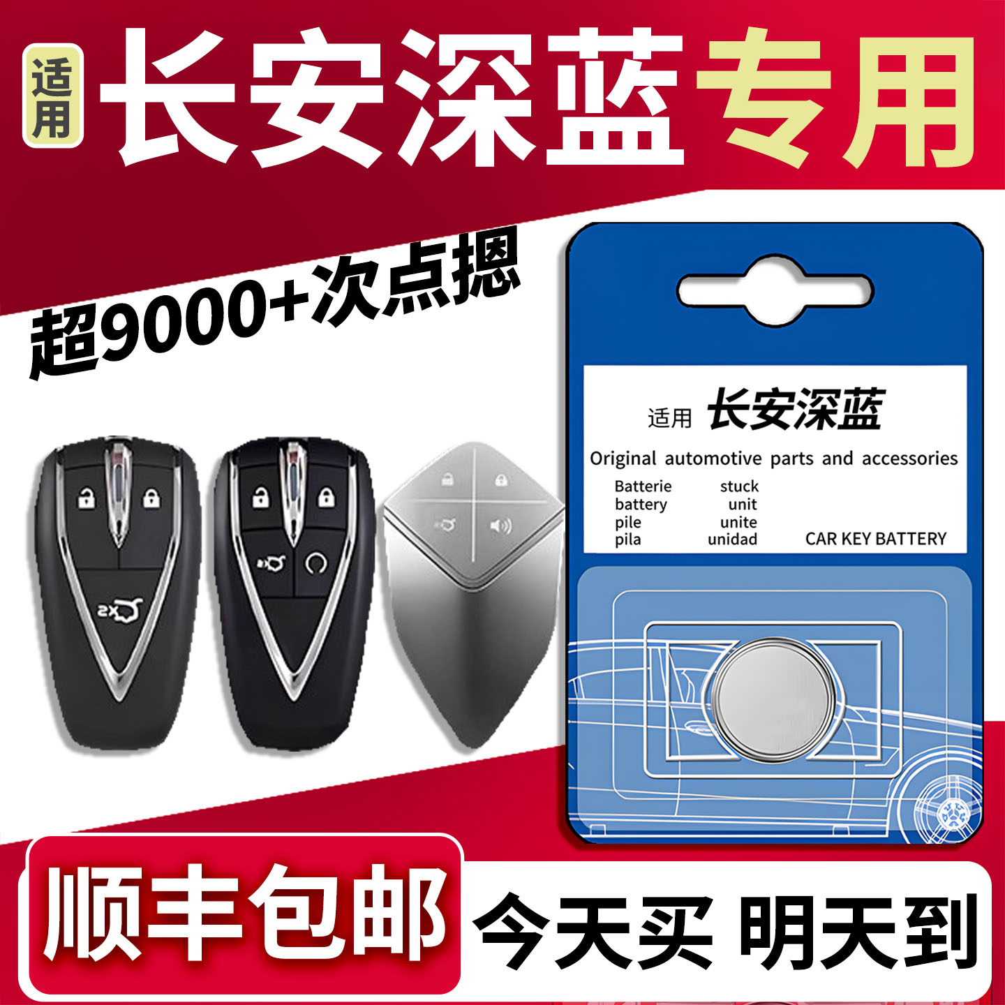 【顺丰速发】长安深蓝车钥匙电池