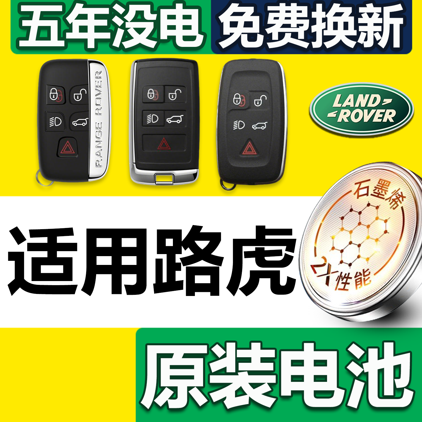 【发顺丰】路虎专用车钥匙电池