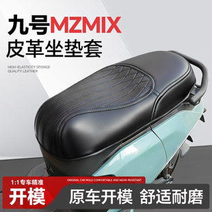 适用于9九号MZMIX坐垫套mz座套必买配件配饰装饰品电瓶电动车改装