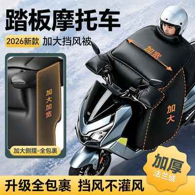 适用踏板摩托车挡风被冬加厚加大绒防水2026新款豪爵铃木五羊本田