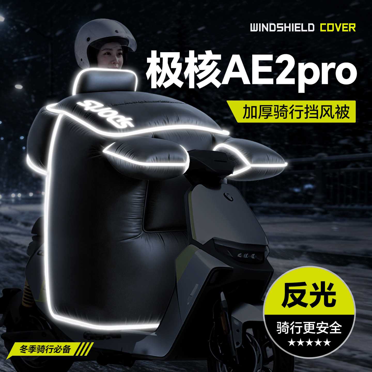 适用于【极核AE2pro】冬季挡风被