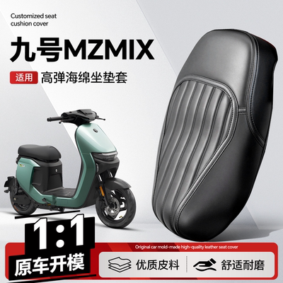 适用于【九号MZMIX】坐垫套