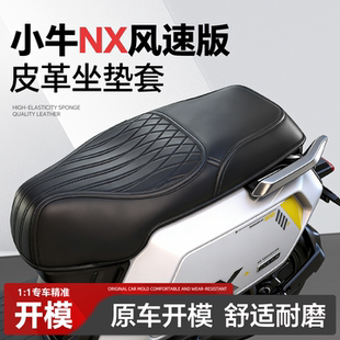 适用于小牛nx风速版坐垫套座套电动车配饰改装配件装饰品防水隔热