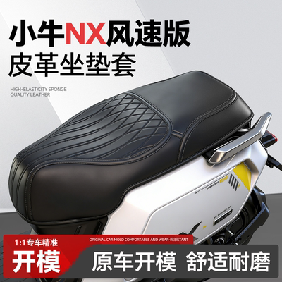适用于【小牛nx风速版】坐垫套