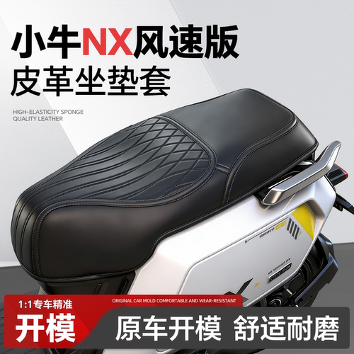 适用于【小牛nx风速版】坐垫套