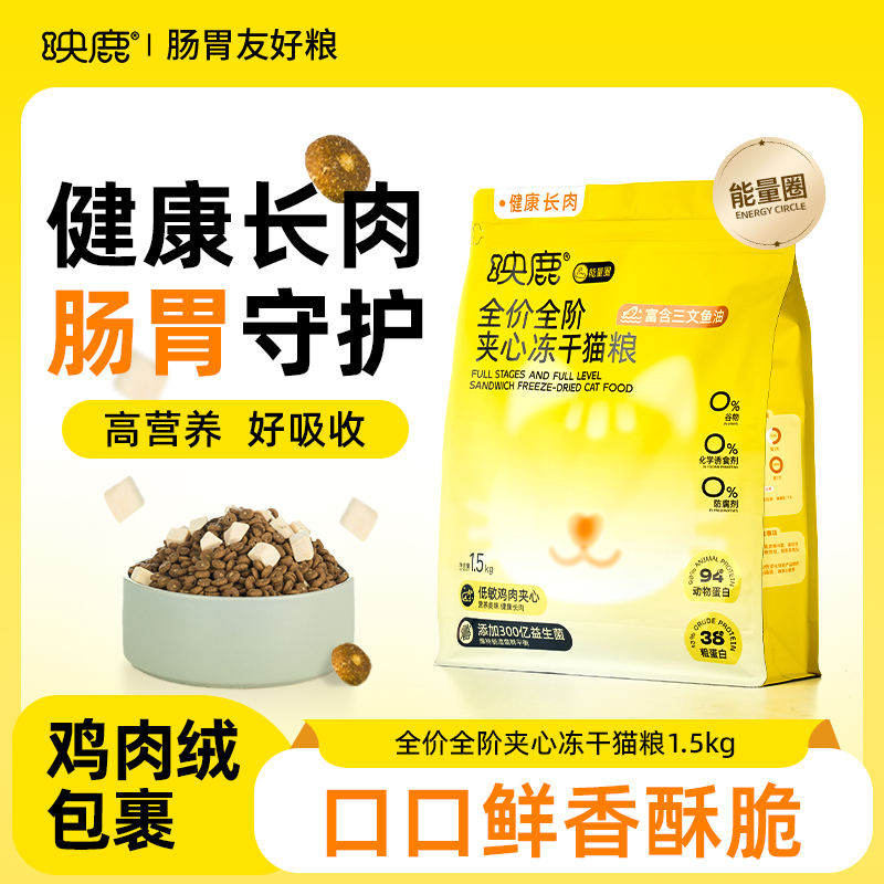 映鹿全价全阶夹心冻干猫粮英短蓝猫布偶幼猫成猫全阶段通用1.5kg