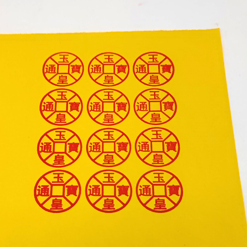 中元节玉皇通宝钱板子印章工具雕刻烧纸印板支持定制