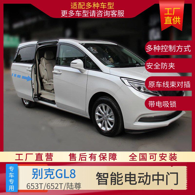 适用于别克GL8 652T胖头鱼25S 652T ES 28T陆尊的电动中门 侧滑门