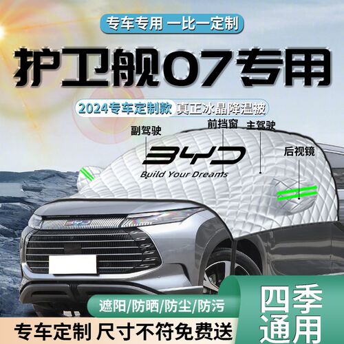 比亚迪护卫舰07汽车遮阳挡伞帘板布防晒罩隔热前挡风玻璃车衣车罩