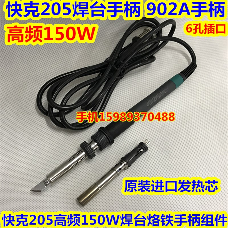 快克205高频焊台902A手柄 适用快克205高频150W焊台手柄 205手柄