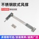 铝合金断桥铝窗户风撑内开内倒窗户滑风撑限位器窗户欧式 风撑平开