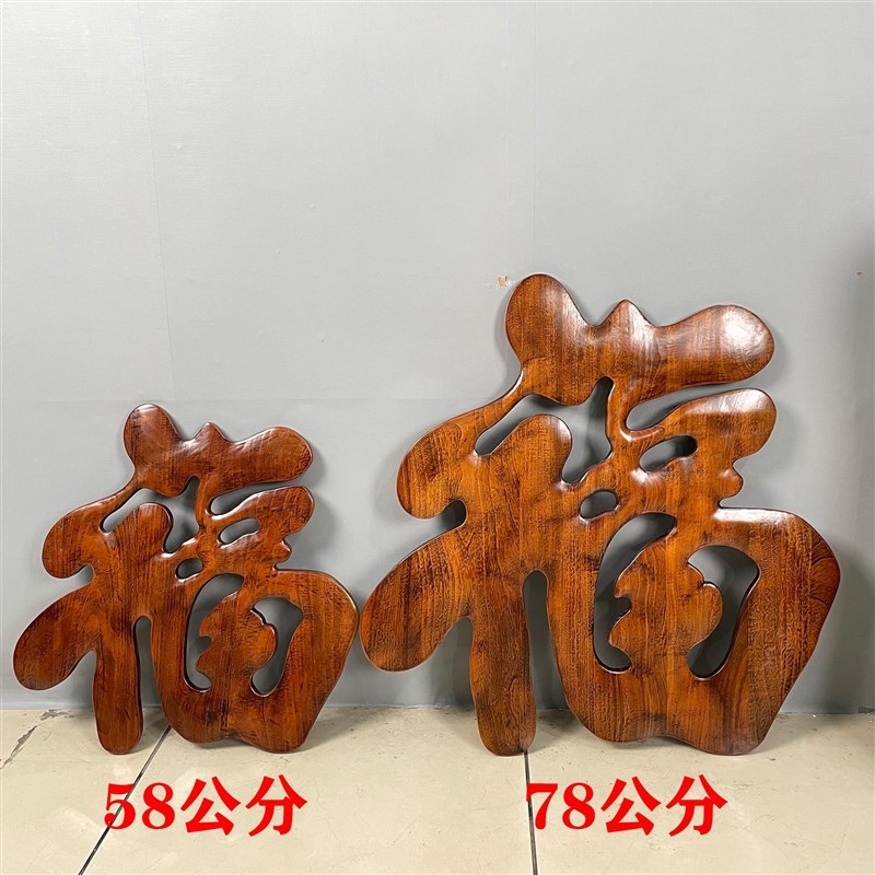 东阳木雕中式香樟木福字实木挂件背景墙室内玄关工艺壁挂画装饰品