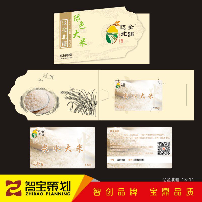 有机大米提货兑换防伪密码卡券节日礼品代金券定做封卡套设计制作