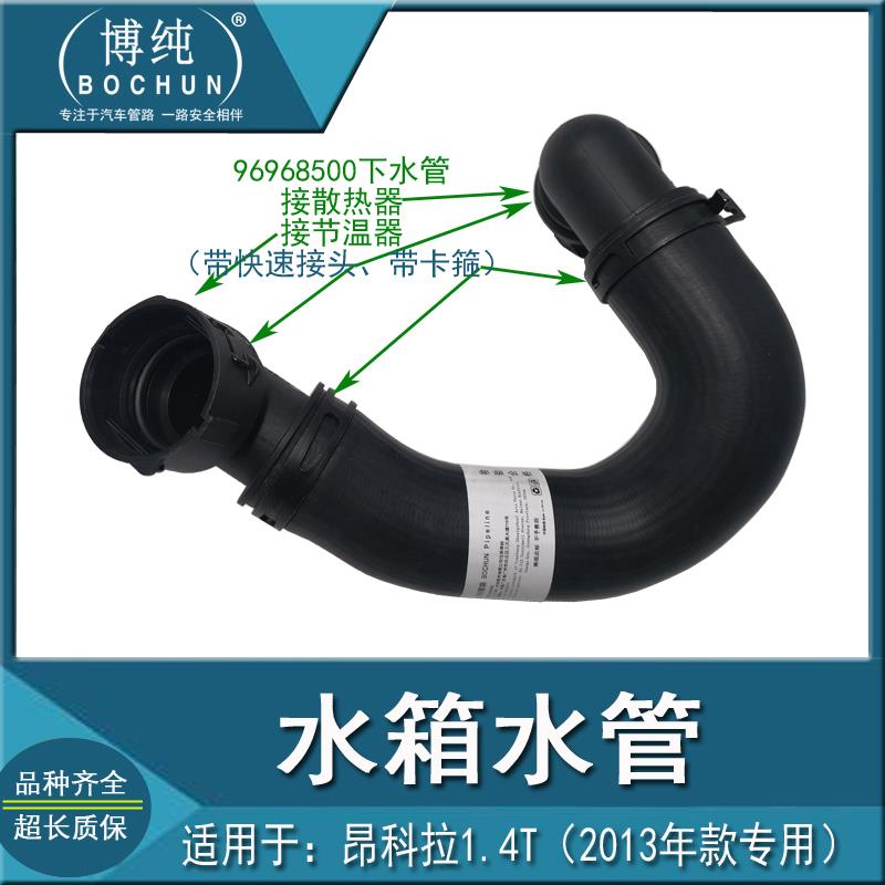 包邮质保适用别克13昂科拉水箱上下水管散热器进出口软管汽车配件