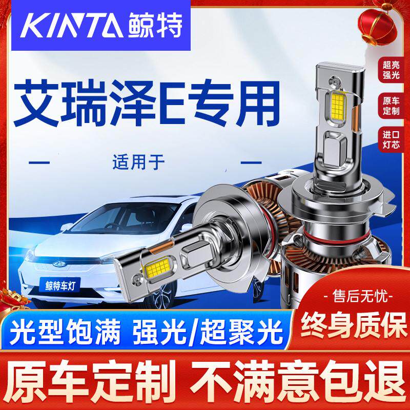 适用奇瑞19-23款新能源艾瑞泽e大灯led远近光一体汽车灯泡白光